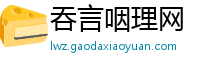 吞言咽理网